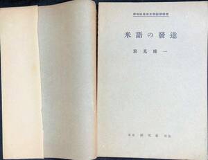 米語の発達　重見博一　研究社英米文學語學講座　東京 研究社 出版　YA230603K1