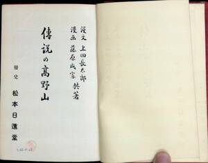 漫画　伝説の高野寺　上田長太郎　藤原成憲　松本日進堂　昭和4年4月3版 YA230601M1