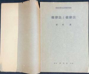 韻律法と修辞法　清水護　研究社英米文學語學講座　東京 研究社 出版　YA230603K1