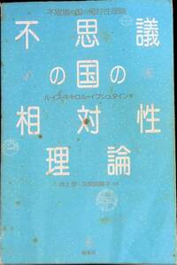 不思議の国の相対性理論　ルイス・キャロル・イプシュタイン　新水社　1986年11月1刷 YB230626M1