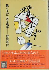 積木くずし　親と子の二百日戦争　穂積隆信　桐原書店　1983年3月145刷　 YA230619M1