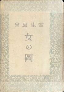 女の図　室生犀星　大日本雄弁会講談社　昭和22年3月　チンドン世界　あにいもうと　神々のへど　 YA230601M1