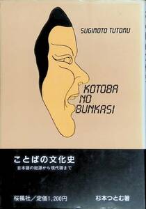 ことばの文化史　日本語の起源から現代語まで　杉本つとむ　桜楓社　YA230601K1