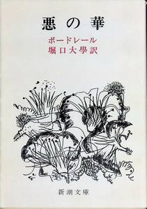 悪の華　ボードレール　堀口大學訳　新潮文庫　YA230602K1