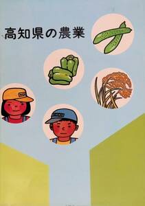 高知県の農業　平成2年　高知県農業開発機構 YB230620S1