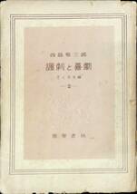 風刺と喜劇　西脇順三　ざくろ文庫2　能楽書林　昭和23年9月　 YA230601M1_画像1