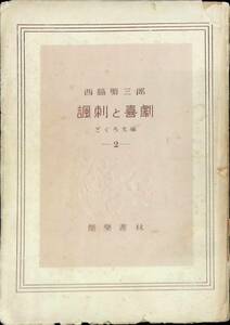 風刺と喜劇　西脇順三　ざくろ文庫2　能楽書林　昭和23年9月　 YA230601M1