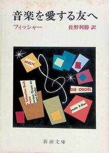 音楽を愛する友へ　エトヴィン.フィッシャー　野利勝訳　新潮文庫 YA230609S1