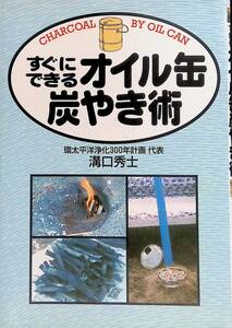 すぐにできるオイル缶炭やき術 溝口秀士著 創森社 YA230624S1