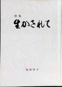歌集　生かされて　仙田洋子　西日本法規出版株式会社　昭和60年10月　 YA230623M1