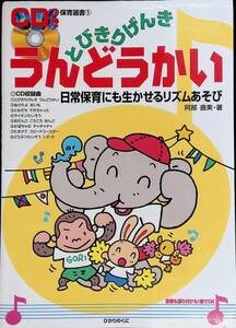 CDつき 保育選書　とびきりげんき うんどうかい　日常保育にも生かせるリズムあそび　阿部直美　ひかりのくに　2001年8月4版 YB230628M1