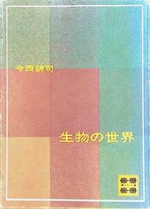 生物の世界　今西錦司講　講談社文庫 YA230609S1