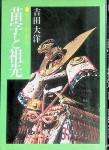 すぐわかる 苗字と祖先　吉田大洋　こだまブック　弘済出版社　昭和55年10月7刷 YA230621M1