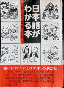 日本語がわかる本　日本社編　昭和57年10月24刷　 YA230619M1