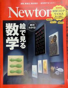 Newton　ニュートン　2020年5月号　緊急特集 新型コロナウイルス YB230606S1