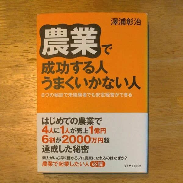 農業で成功する人うまくいかない人　８つの秘訣で未経験者でも安定経営ができる 澤浦彰治／著