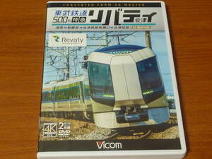 DVD 東武鉄道 500系 特急 リバティ会津 4K撮影作品 ビコム取材記付 浅草 新藤原 会津高原尾瀬口 会津田島 VICOM 野岩鉄道 会津鉄道