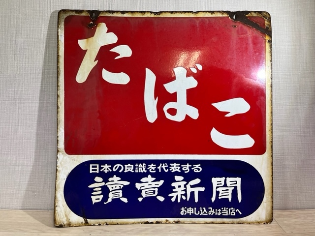 ヤフオク! -「読売 新聞」(看板) (広告、ノベルティグッズ)の落札相場
