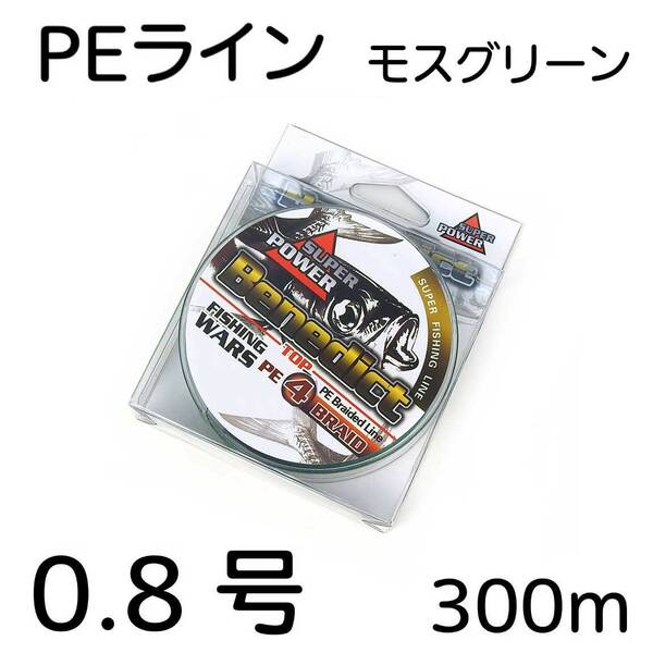 PEライン 300m 0.8号 モスグリーン 4本編込 Benedict 