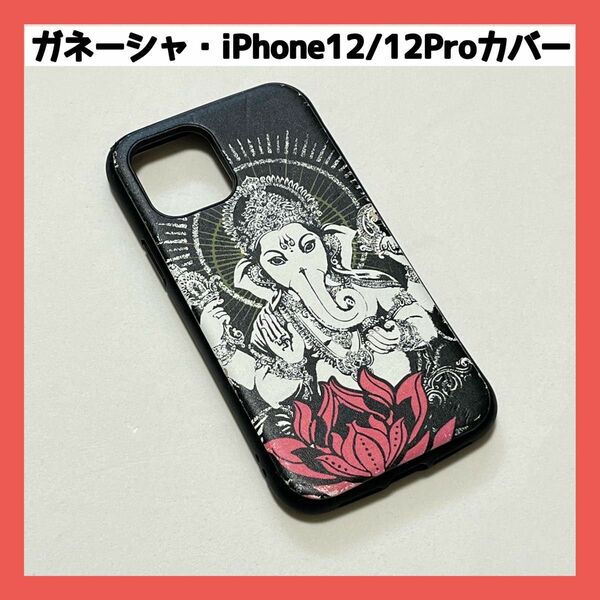 【ガネーシャ】iPhone12/12Pro ケース　カバー　Apple