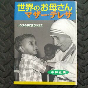 世界のお母さんマザー・テレサ　レンズの中に愛がみえた （ポプラ社いきいきノンフィクション　１５） 小林正典／著