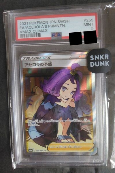 アセロラの予感 psa9