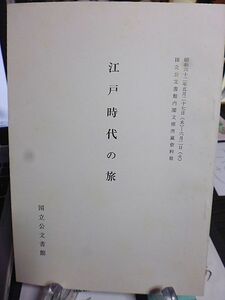 国立公文書館内閣文庫所蔵資料展　江戸時代の旅　江戸時代の交通　旅の有様　参詣　湯治　名所と行楽地　探険　使節巡回　上洛行幸　旅土産