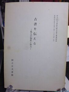 国立公文書館内閣文庫所蔵資料展　古書を伝える-先人の知恵と努力　献納本　集書の努力　装訂　防虫　補修　帙と箱　蔵書印　