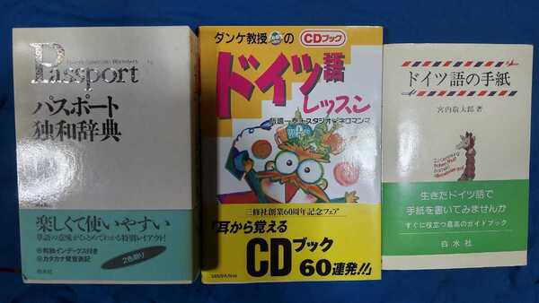 ドイツ語学習3冊セット★独和辞典+ドイツ語レッスン+ドイツ語の手紙