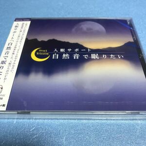 水星価格！CD 新品　自然音で眠りたい~入眠サポート　ゆらぎ効果　ヒーリング