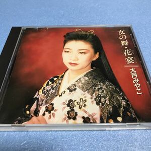 水星価格！演歌　大月みやこ CD 女の舞・花宴　はなまつり　ジャンク扱い品。