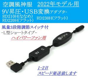 即納 空調風神服 ハイパワーファン 9V昇圧 USB変換アダプター 2022年モデル 12Vファン RD9210H RD9230H ファン付き作業服 空調服 9V(C) ②