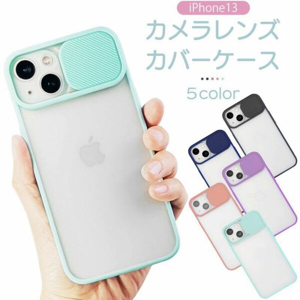 iphone13 ケース スライドカバー レンズ保護 カメラ アイフォン 軽量 薄型 ソフト TPU 指紋防止 傷防止 保護 シンプル 黄ばみ防止