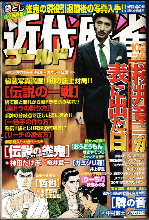 送料無料☆2003年 10月号 VOL.311☆近代麻雀 ゴールド 桜井章一が表に