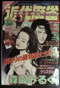 送料無料★1997年　2月号　VOL．289★近代麻雀　桜井章一　牌の音すとおりい　飯田正人　送料込み