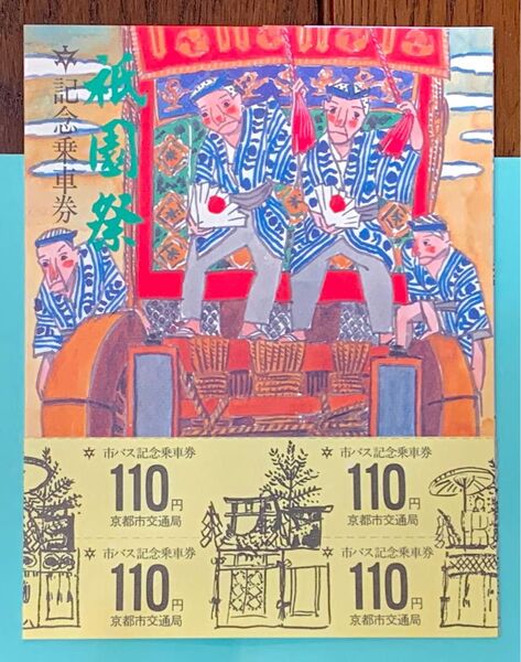 【レア品】祇園祭記念乗車券(昭和55年)
