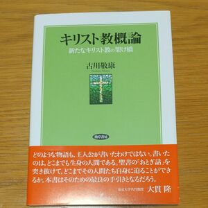 キリスト教概論　新たなキリスト教の架け橋 古川敬康／著