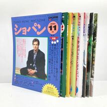 【ag2212008.1】レア！ショパン　CHOPIN ピアノ音楽誌　8冊まとめて　1995年〜2002年_画像1