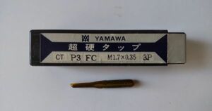 (025) M1.7×0.35 CT P3 FC 3P 超硬タップ ハンドタップ YAMAWA ヤマワ　【未使用品】