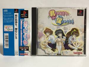 帯付き PS 君の気持ち、僕のこころ プレイステーションソフト プレステ PS1