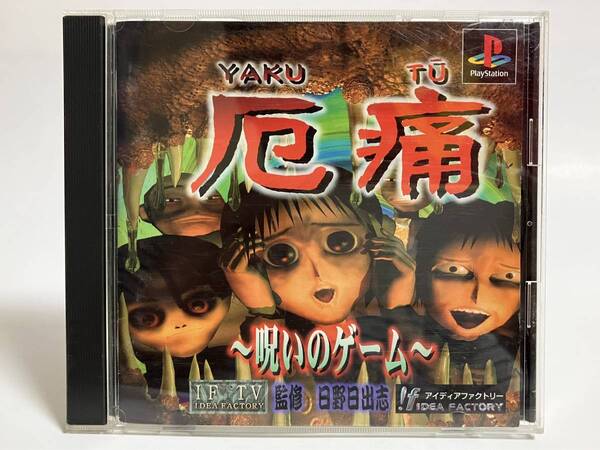 PS 厄痛 ~呪いのゲーム~ プレイステーションソフト プレステ PS1