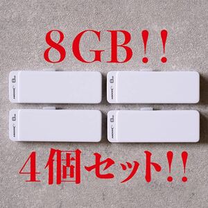 値下げ！(お買い得！)USBメモリ 8GB【4個セット】