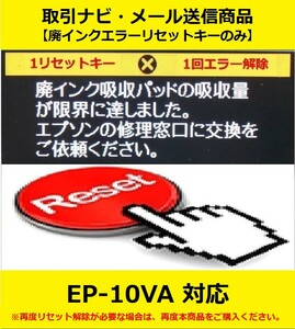 【廃インクエラーリセットキーのみ】 EP-10VA EPSON/エプソン 「廃インク吸収パッドの吸収量が限界に達しました。」 エラー表示解除キー