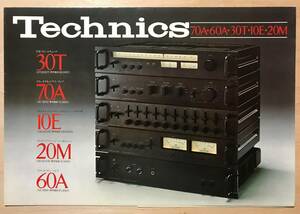 ★レア！1976年「 Technics 70A・60A・30T・10E・20M　カタログ 」 テクニクス　昭和51年12月　オーディオの古い稀少なカタログです