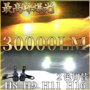 超爆光 H11 LEDフォグランプ ホワイト イエロー 2色切替 2個セット