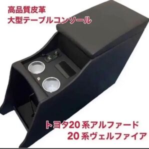 20系アルファード ヴェルファイア 高品質 大型テーブルコンソール ブラック