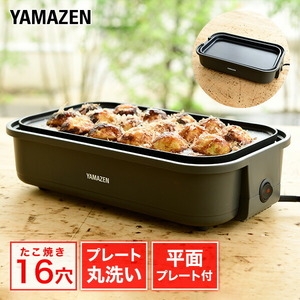 ホットプレート 着脱式 たこ焼きプレート＆平面プレート 2枚組 YOJ-W160(H) たこ焼き器 たこ焼き機 着脱式ホットプレート 16穴