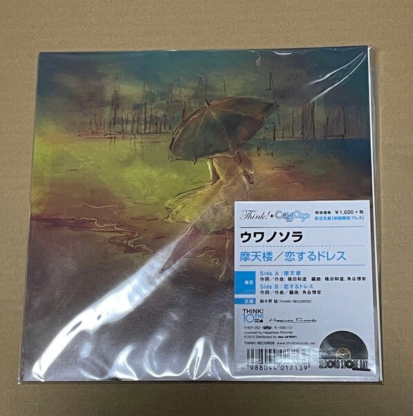 送料込 ウワノソラ - 摩天楼 / 恋するドレス 7インチ レコード / THEP352