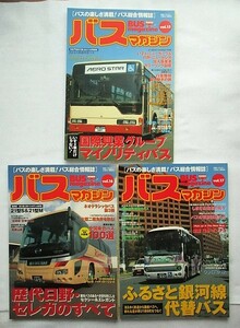 バスマガジン vol.15～vol.20 別冊ベストカー 2006年1月～2006年11月　6冊