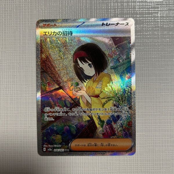 ポケモンカード 151 エリカの招待 SAR